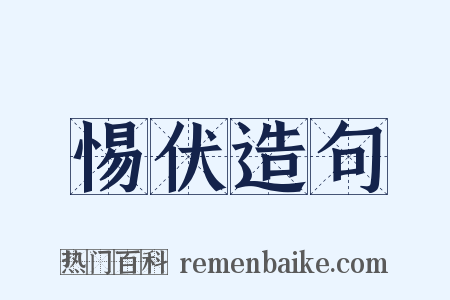惕伏造句是什么意思的图片